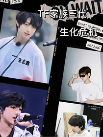TF家族三代：生化危机