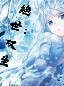 绝世：双生