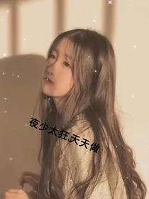 夜少太狂……天天做