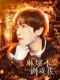 边伯贤：麻烦不要调戏我