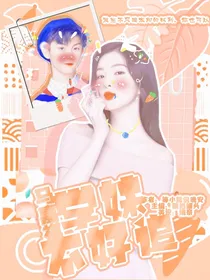 马嘉祺：学妹不好追