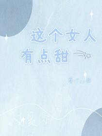 这个女人有点甜！
