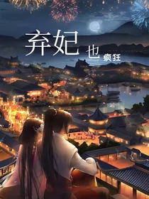 弃妃也疯狂