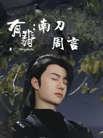 有翡：南刀周言