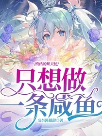 终结的炽天使：只想做一条咸鱼