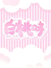 快穿之白桃味