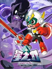 开心超人之星之力改编版