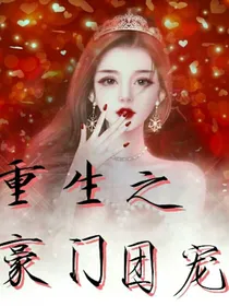 重生之豪门团宠