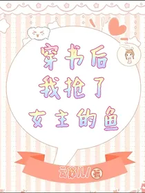 穿书后我抢了女主的鱼