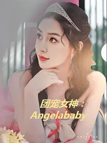 团宠女神来袭