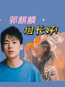 郭麒麟：组长好！