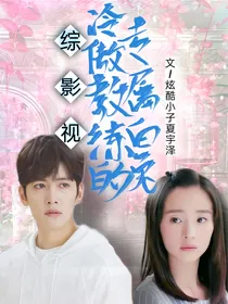 综影视：冷傲教练的专属白兔
