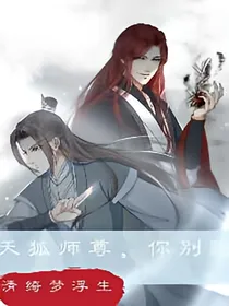 天狐师尊，你别跑