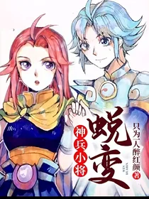 神兵小将：蜕变