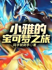 小雅的宝可梦之旅