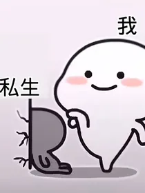 创4系列文：今天私生还活着吗