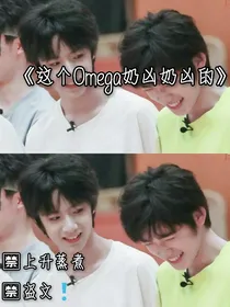 这个Omega奶凶奶凶的