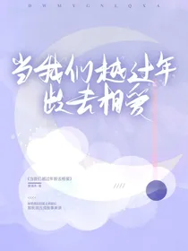 当我们越过年龄去相爱