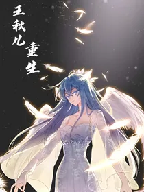 王秋儿重生