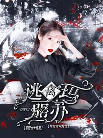 NPC：逃离玛丽苏