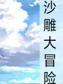 奇妙的沙雕冒险
