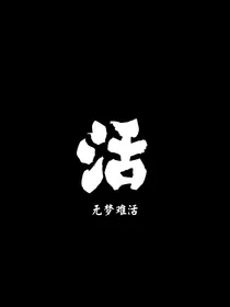 平界：无间