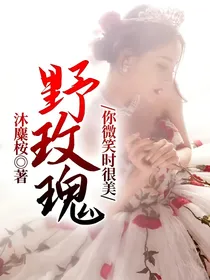 你微笑时很美：野玫瑰