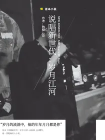 说唱新世代：岁月江河