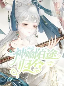 新葫：神喻陌途归兮