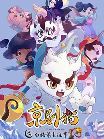 京剧猫之白糖前尘往事