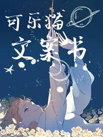 可乐猫文案书