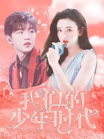 我们的少年时代——改编
