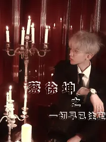 蔡徐坤：一切早已注定