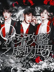 TNT：快穿攻略之虚拟世界