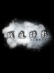 残痕碎影：学神和校霸的复仇日记