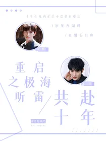 重启之极海听雷共赴十年