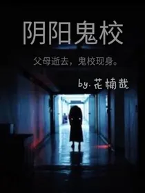 阴阳鬼校