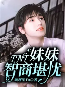 TNT：妹妹智商堪忧？