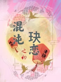 混沌玦恋之初