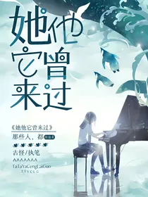 她他它曾来过