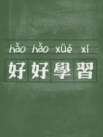 老师，我要换同桌！