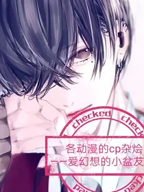 灵轩练笔：各动漫的cp杂烩
