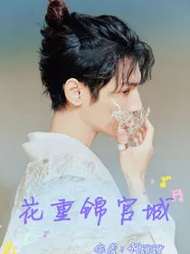 全明星：花重锦官城