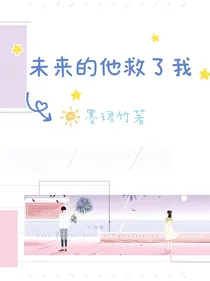 未来的他救了我