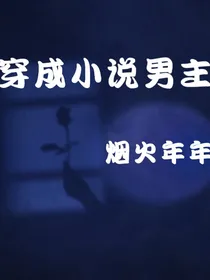 穿成小说男主