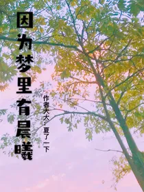 因为梦里有晨曦