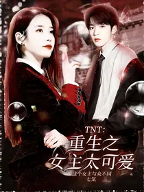 TNT：重生女主太可爱