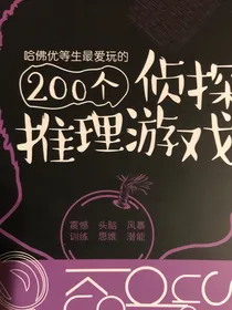 傻妞der档案馆之侦探推理游戏
