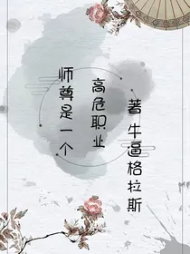 师尊是一个高危职业