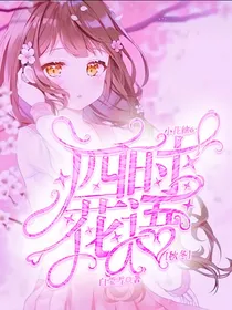小花仙6：四时花语秋冬